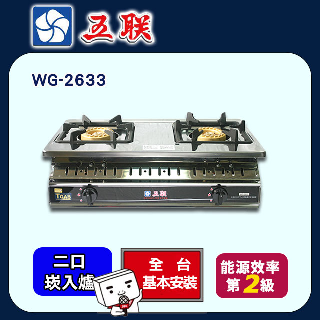 【五聯】WG-2633 雙銅專利焰火崁入爐