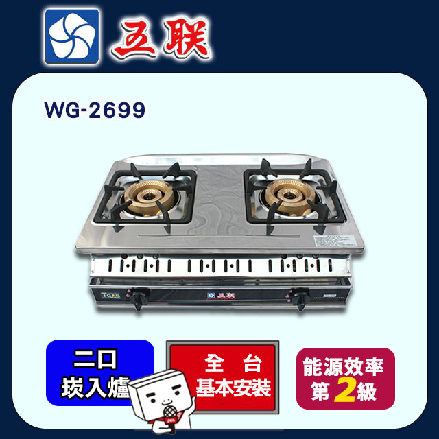 【五聯】WG-2699 雙內焰銅爐頭嵌入爐