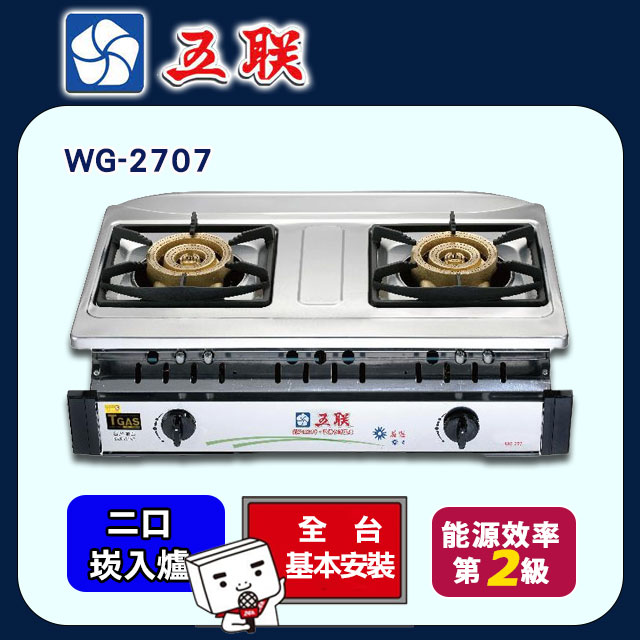 【五聯】WG-2707 雙銅專利焰火崁入爐