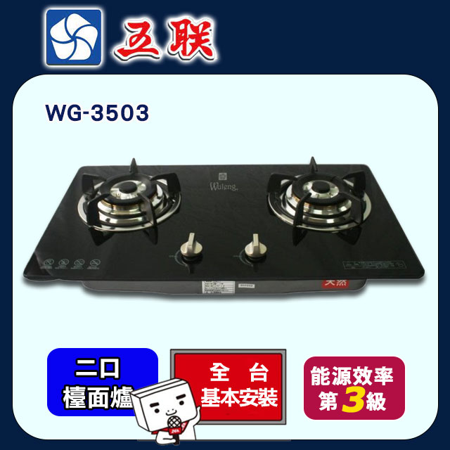 【五聯】WG-3503歐化玻璃檯面爐