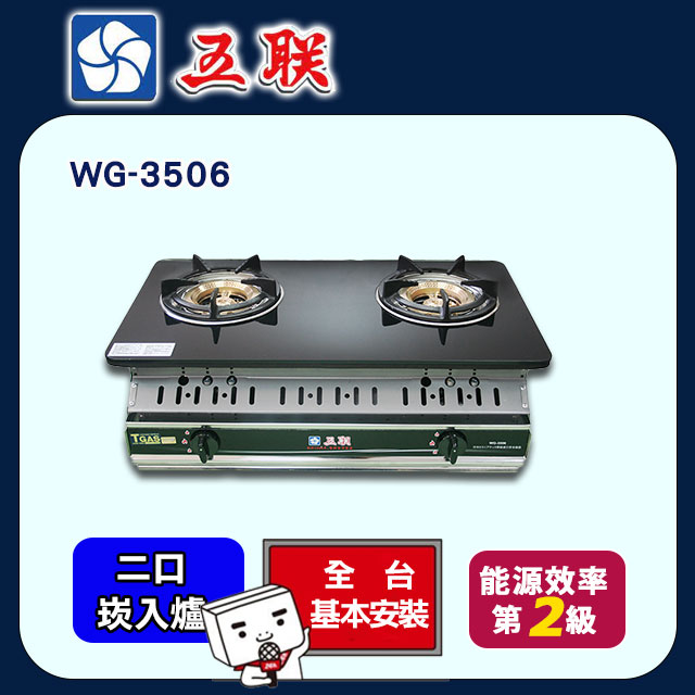 【五聯】WG-3506 內焰玻璃崁入爐
