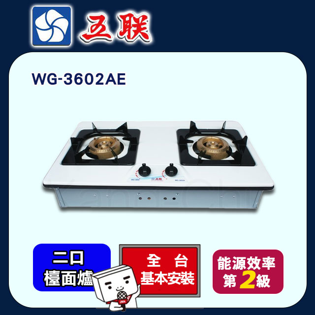 【五聯】WG-3602AE 雙銅爐頭琺瑯檯面爐