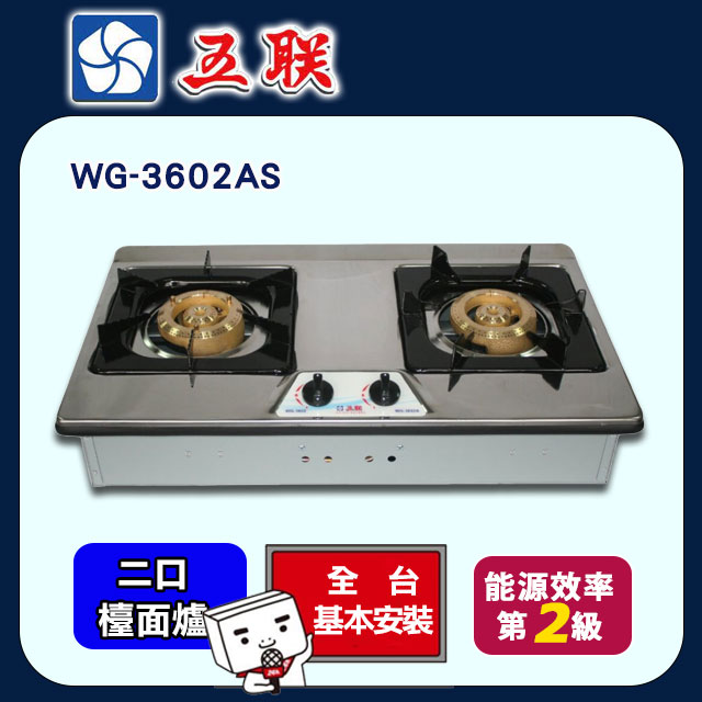 【五聯】WG-3602AS 雙銅爐頭不鏽鋼檯面爐
