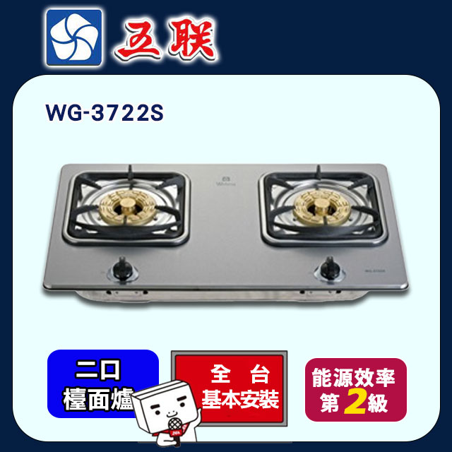 【五聯】WG-3722S 八卦安全瓦斯爐檯面爐