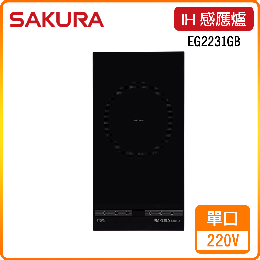 SAKURA 櫻花 EG2231GB 單口IH感應爐 原廠保固原廠安裝服務