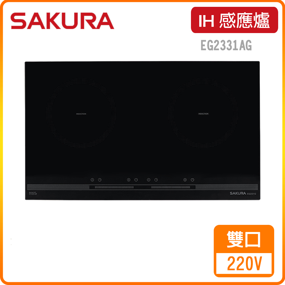 SAKURA 櫻花 EG2331AG 雙口IH感應爐 原廠保固原廠安裝服務