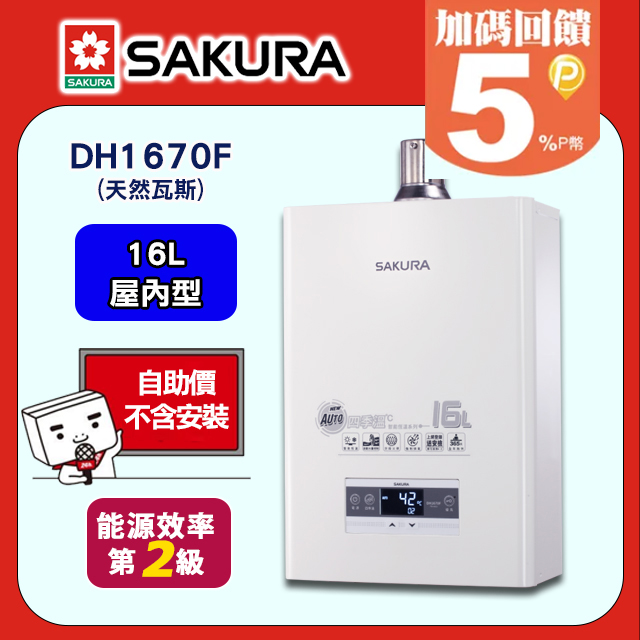 SAKURA 櫻花 16L《屋內型》四季溫智慧熱水器DH1670F(天然瓦斯) 含運送不含安裝(如需安裝請洽02-25712550)請確認後再訂