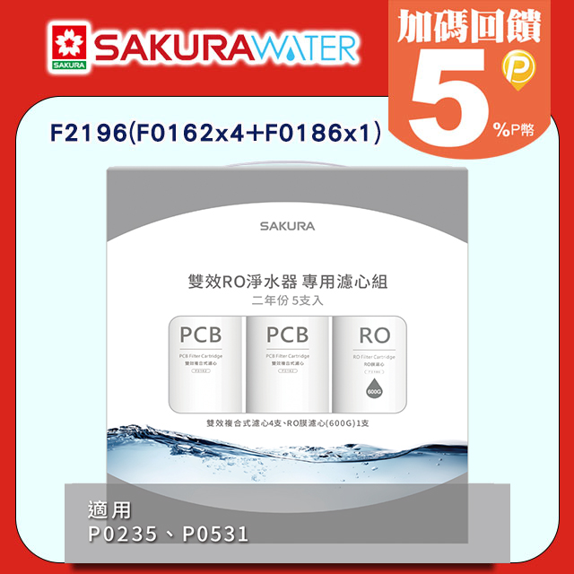 SAKURA櫻花 雙效RO淨水器二年份濾心F2196(F0162x4+F0186x1)適用P0235 共5支