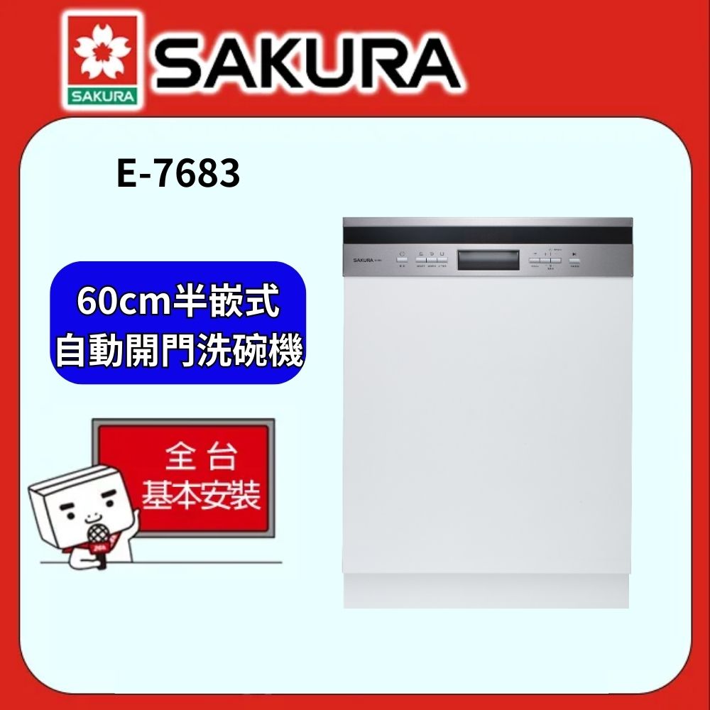 【SAKURA櫻花牌】60CM半嵌式自動開門洗碗機E7683