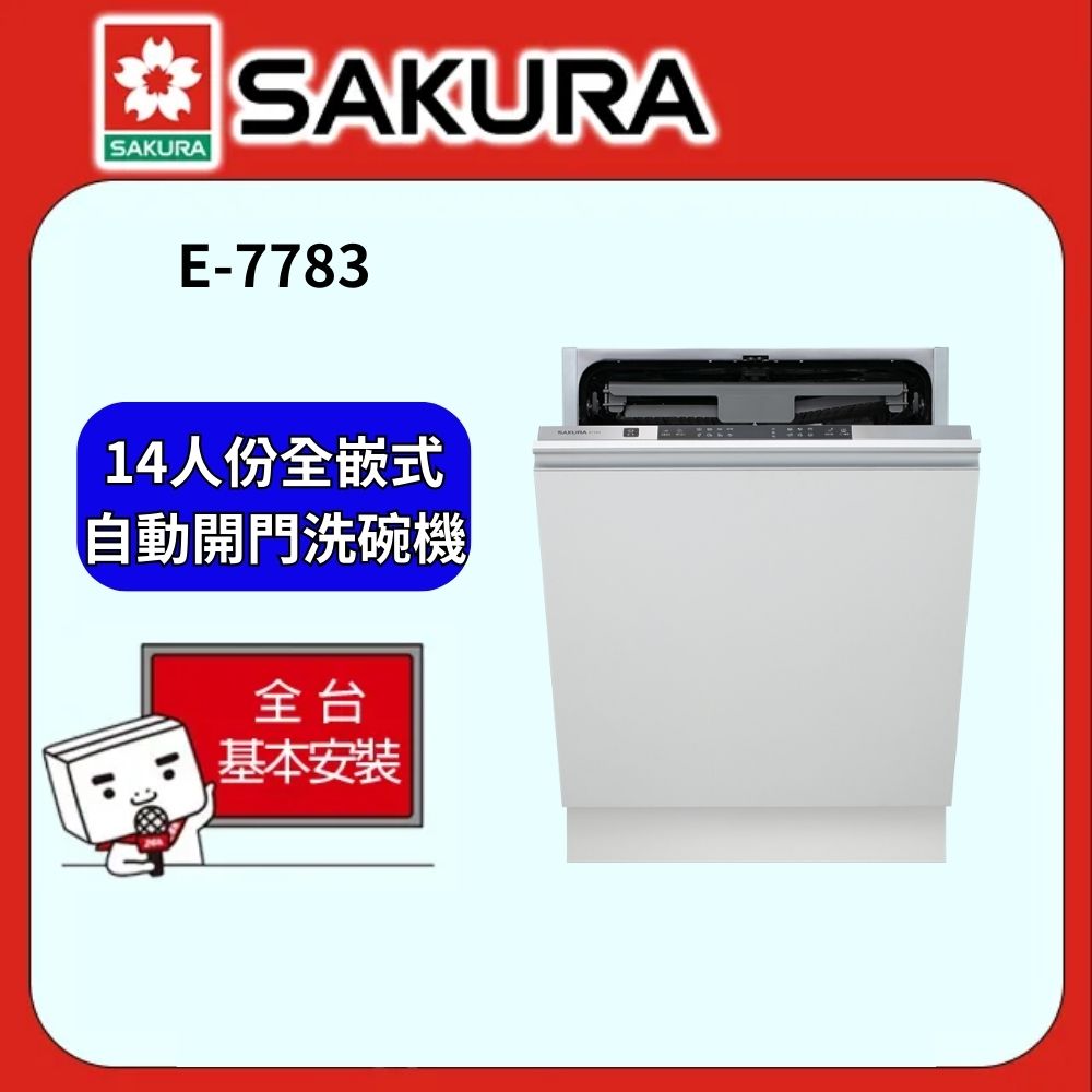 【SAKURA櫻花牌】60CM全嵌式自動開門洗碗機E7783