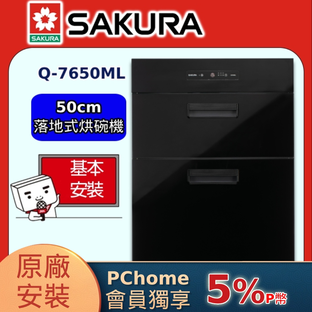 【SAKURA 櫻花】落地式臭氧殺菌烘碗機50cm(Q-7650ML原廠安裝)