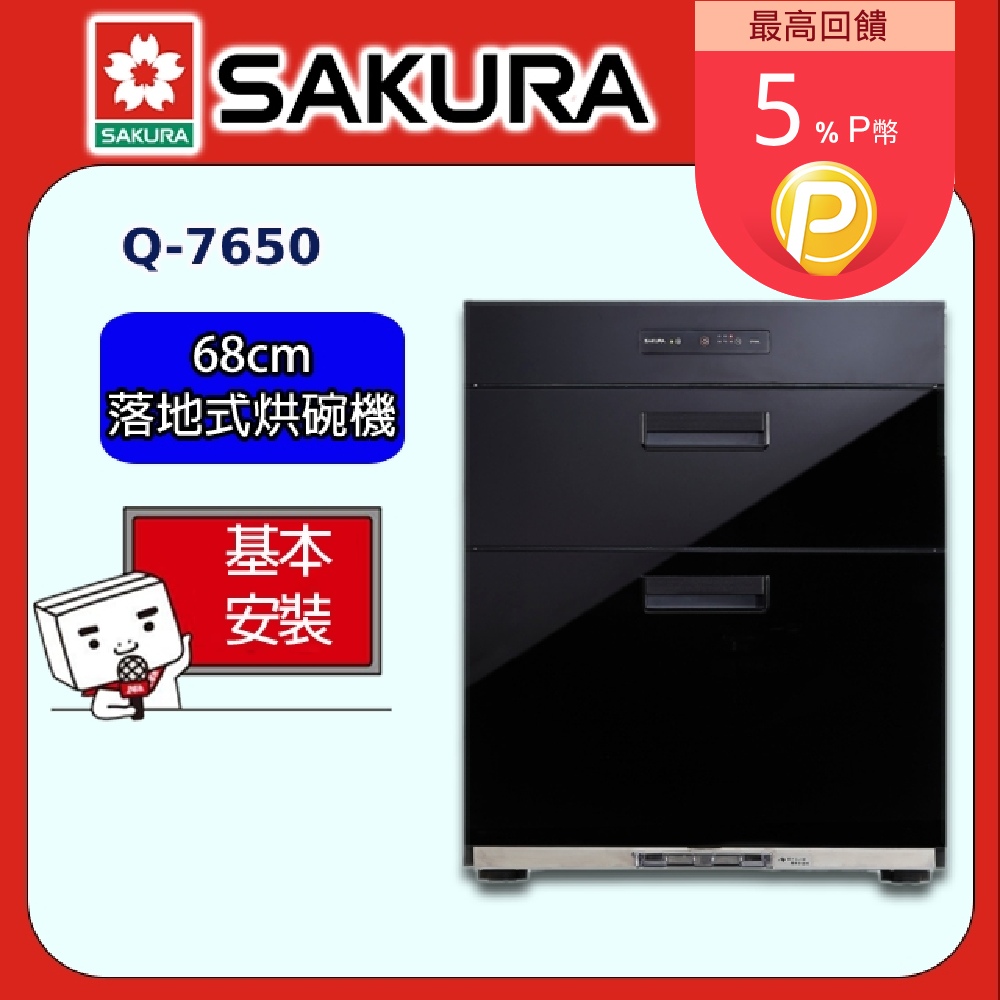 【SAKURA 櫻花】Q-7650 全平面落地式烘碗機(68CM)