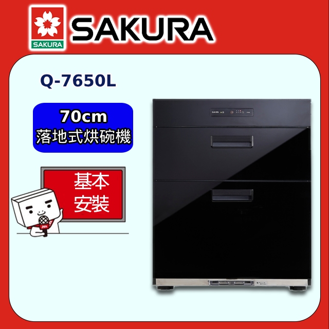 【SAKURA 櫻花】Q-7650L 全平面落地式烘碗機(70CM)