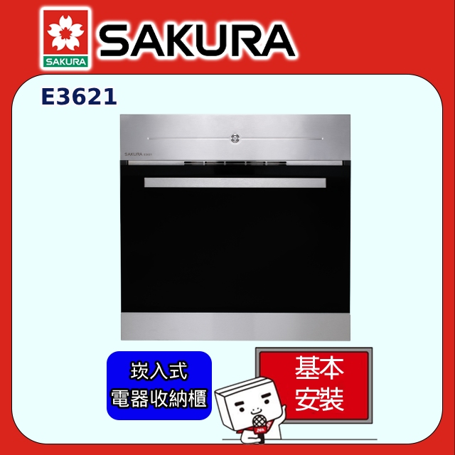 【SAKURA 櫻花】E3621嵌入式電器收納櫃(60CM)