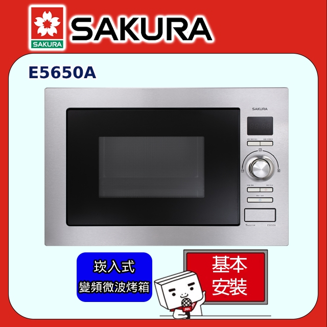 【SAKURA 櫻花】E5650A 嵌入式變頻微波烤箱(60CM)