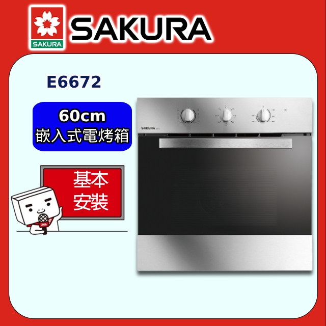 【SAKURA 櫻花】E6672 嵌入式電烤箱(60CM)