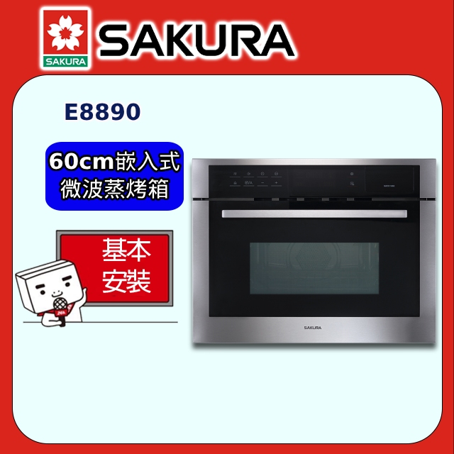 【SAKURA 櫻花】E8890 嵌入式微波蒸烤箱(60CM)