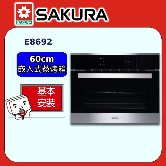 【SAKURA 櫻花】E8692 嵌入式蒸烤箱(60CM)