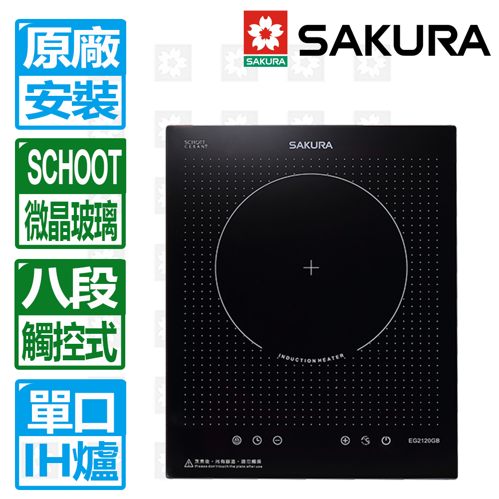 【SAKURA 櫻花】單口觸控滑動式八段IH感應爐(EG2120GB 北北基以外縣市另外付安裝費)