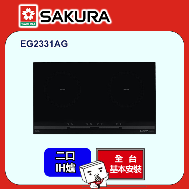 SAKURA 櫻花 雙口《IH爐》感應爐EG2331AG(220V) 全台配送+部分地區基本安裝