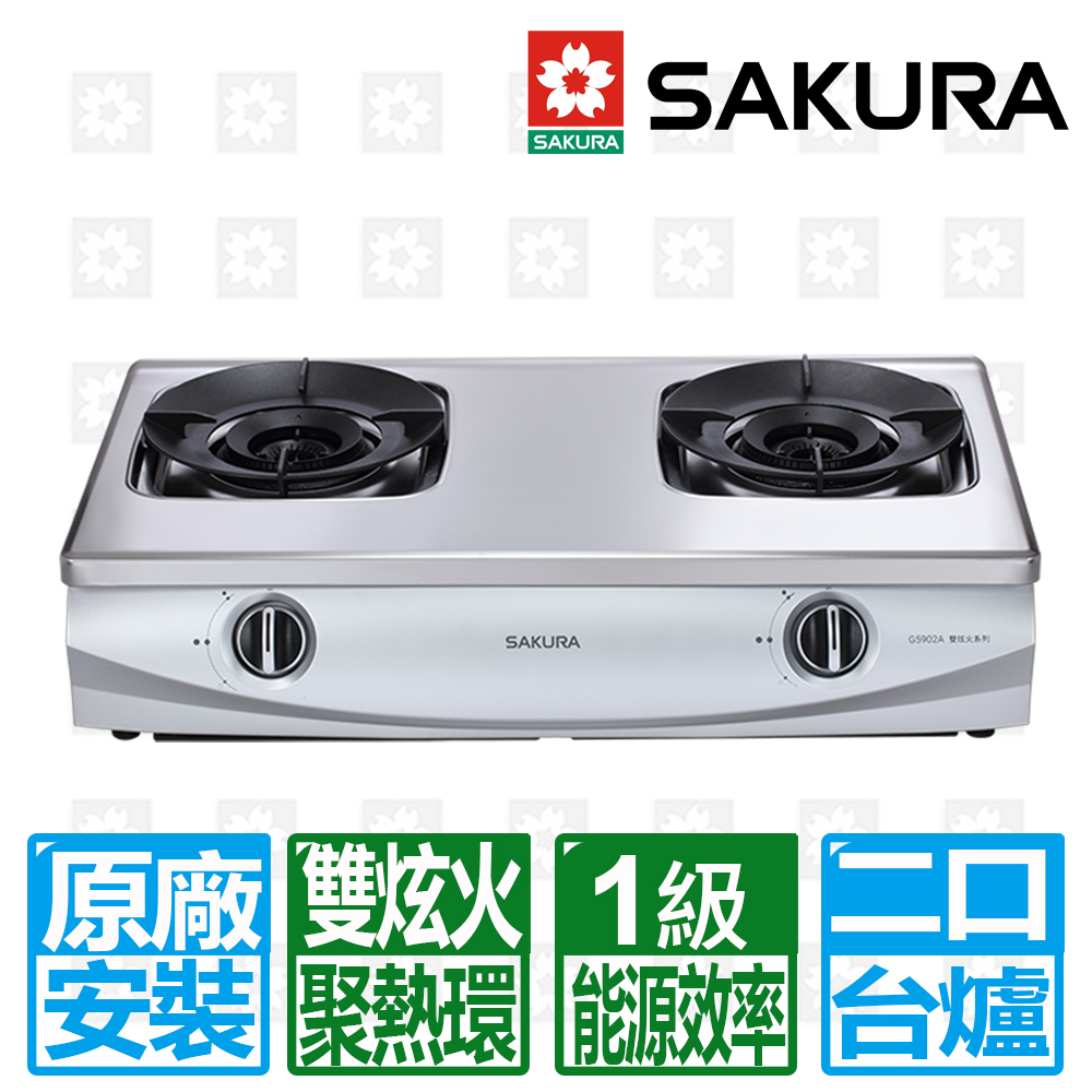 SAKURA 櫻花 【牌】聚熱焱雙炫火二口傳統安全台爐G5902AS_LPG