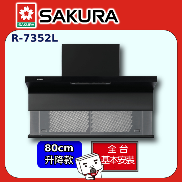 SAKURA 櫻花 80cm《倒T式》近吸隱藏升降式除油煙機R-7352L 全台配送+基本安裝