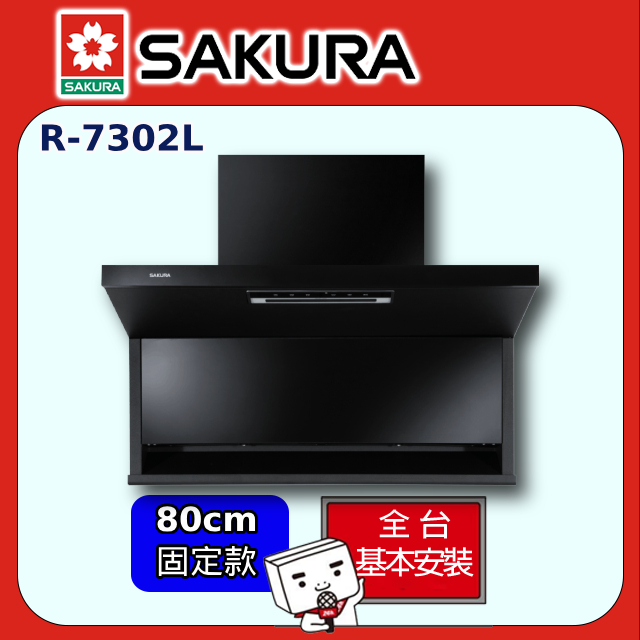 SAKURA 櫻花 80cm《倒T式》近吸隱藏固定款除油煙機R-7302AL 全台配送+部分地區基本安裝