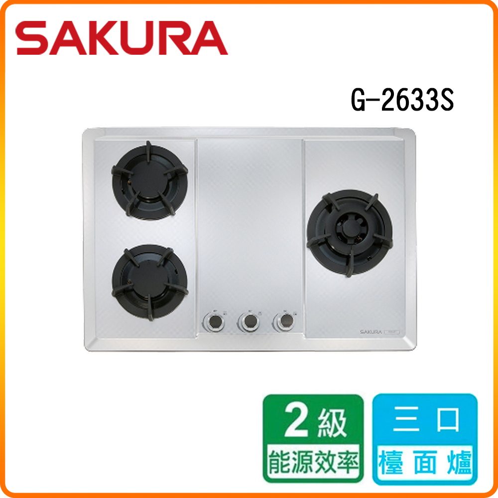 SAKURA 櫻花 G2633S  三口大面板易清檯面爐 原廠保固原廠安裝服務