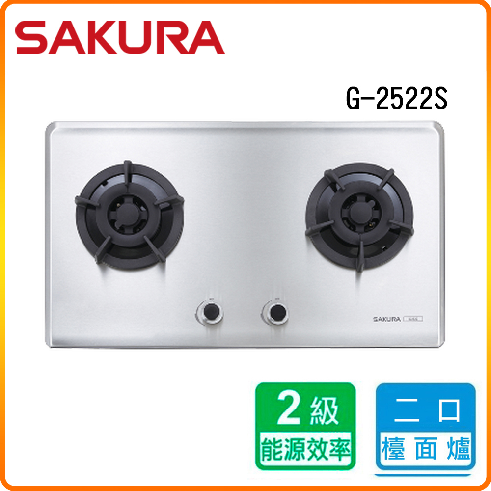 SAKURA 櫻花 雙口《檯面爐》小面板易清瓦斯爐G2522S 原廠保固原廠安裝服務
