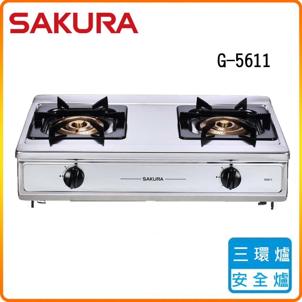 SAKURA 櫻花 雙口《台爐》三環銅爐頭安全瓦斯爐G5611 原廠保固原廠安裝服務