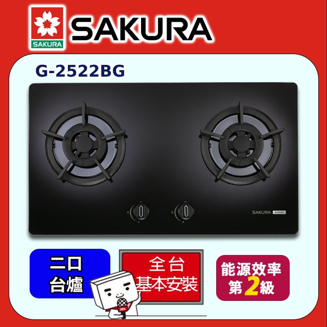 SAKURA 櫻花 雙口《檯面爐》玻璃瓦斯爐G-2522AG全台配送+部分地區基本安裝