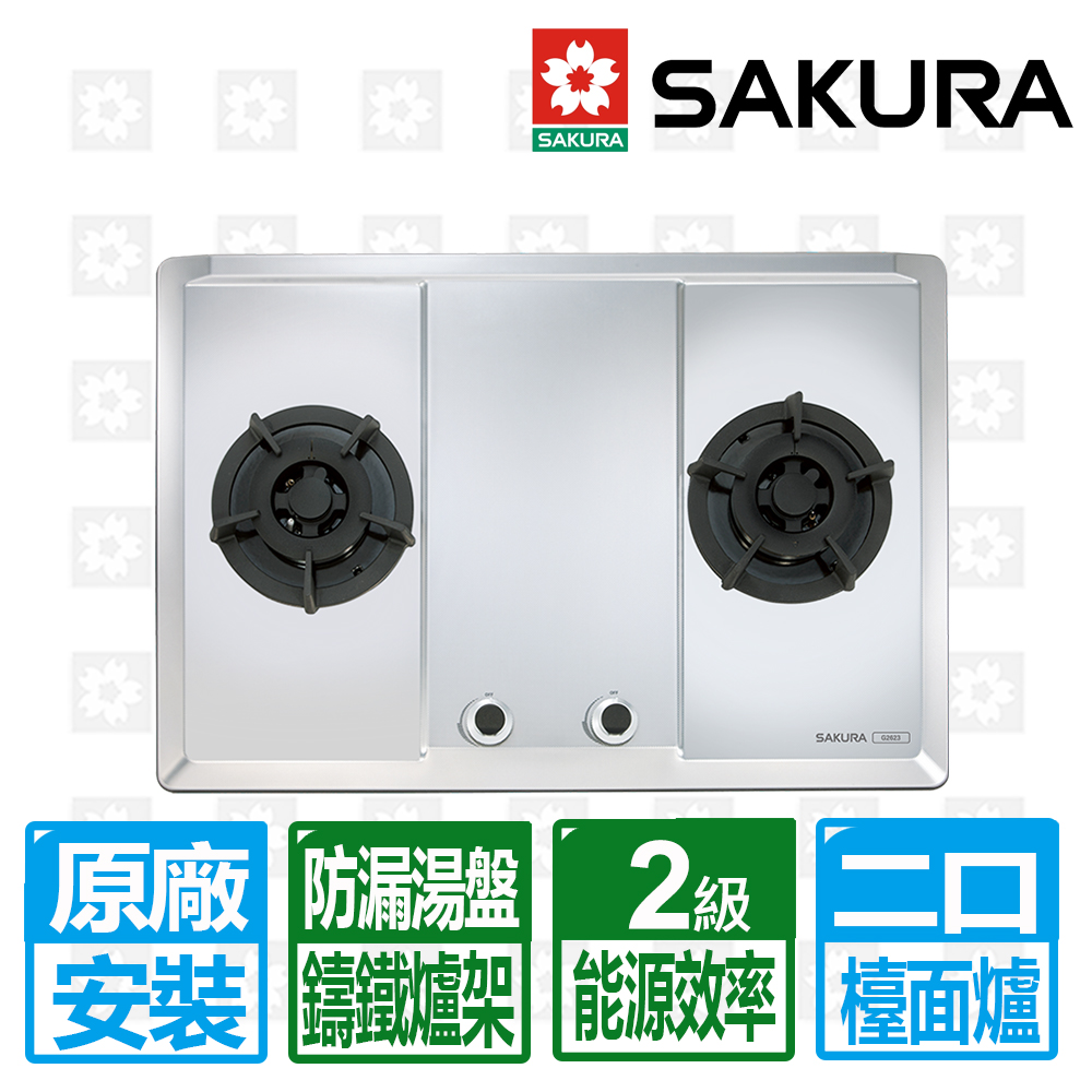 【SAKURA 櫻花】二口不鏽鋼大面板易清檯面爐G2623S(桶裝瓦斯專用)北北基以外縣市另外付安裝費