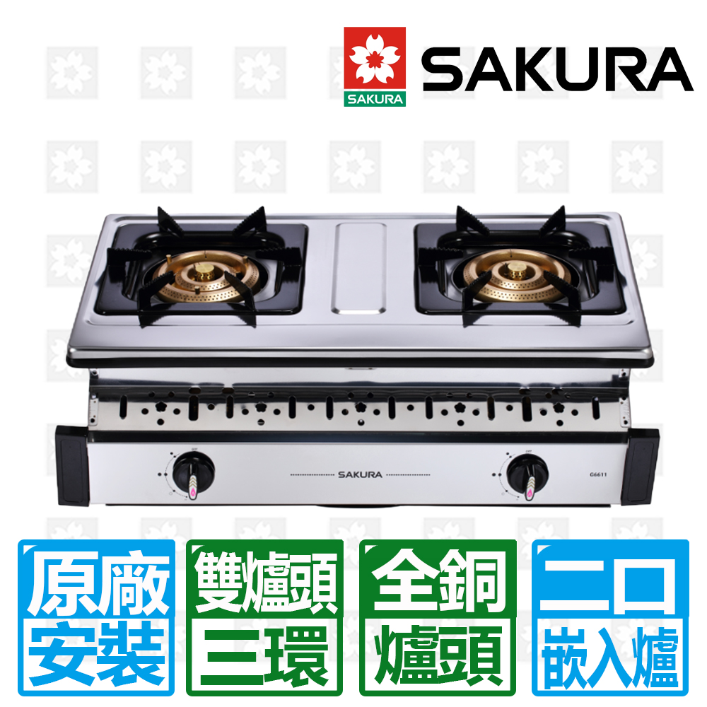 【SAKURA 櫻花】雙三環全銅爐頭安全嵌入爐 桶裝瓦斯專用(G-6611S)