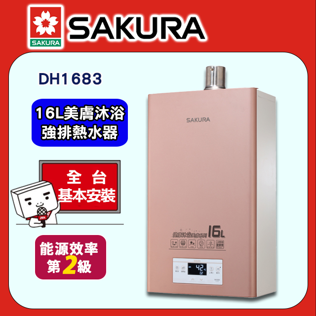 【櫻花牌】16L四季溫美膚沐浴強制排氣熱水器(DH1683 天然瓦斯專用)