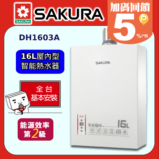 SAKURA 櫻花 智能恆溫熱水器16L(DH-1603A 原廠安裝)全台配送+基本安裝