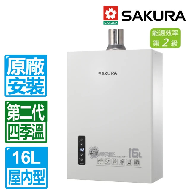 SAKURA 櫻花 16L第二代四季溫智慧恆溫強制排氣熱水器DH1635F桶裝瓦斯(北北基以外縣市另外付安裝費)