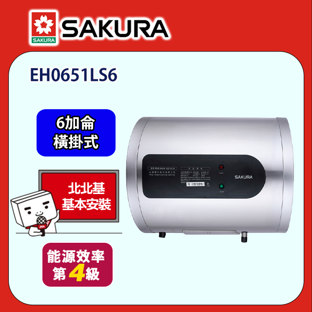 SAKURA 櫻花 橫掛式倍容定溫熱水器6加侖(EH0651LS6原廠安裝)