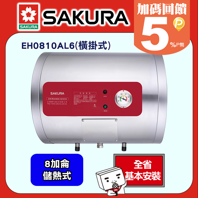 SAKURA 櫻花 8加侖儲熱式電熱水器 EH0810AL6