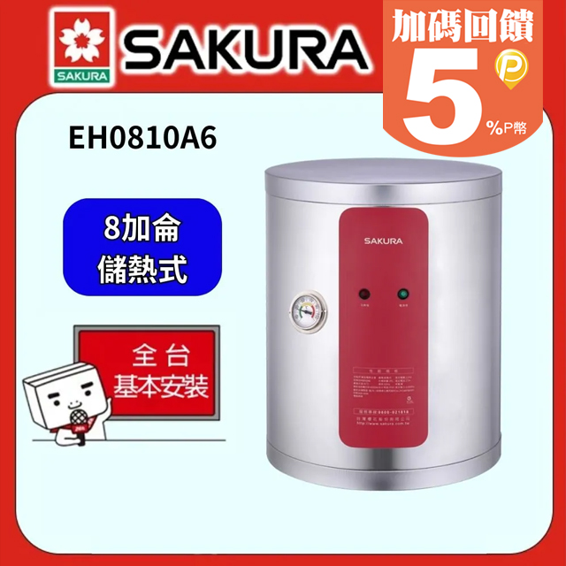 SAKURA 櫻花 8加侖直掛式儲熱式電熱水器 EH0810A6(27A/6KW)
