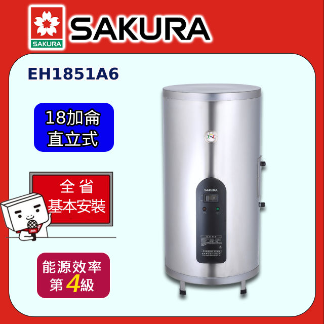 SAKURA 櫻花 18加侖倍容定溫儲熱式電熱水器(EH1851A6 原廠安裝)