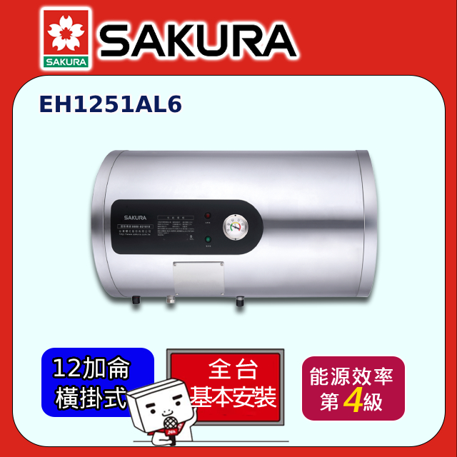SAKURA 櫻花 橫掛12加侖倍容定溫儲熱式電熱水器(EH1251AL6 原廠安裝)