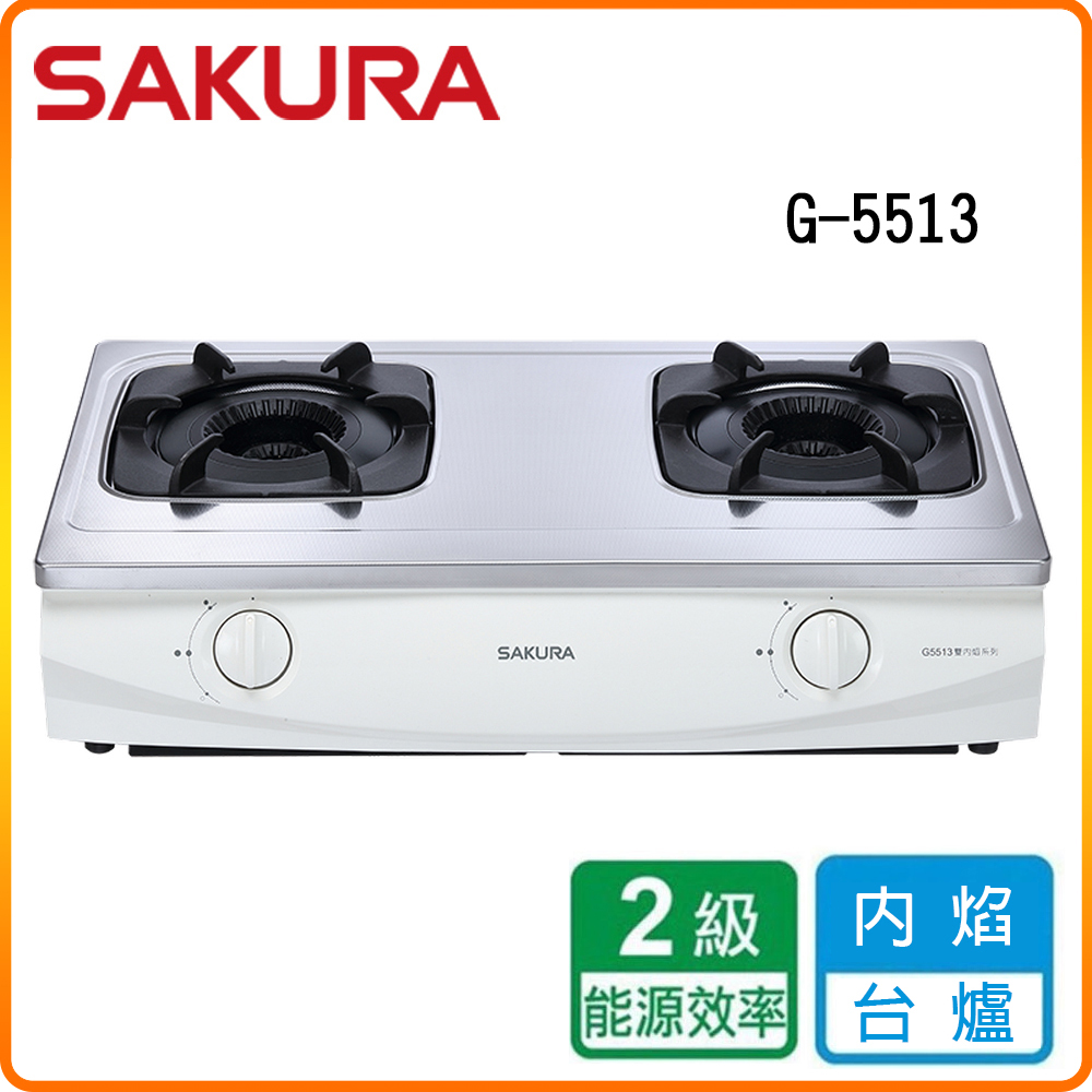 SAKURA 櫻花 G5513S 雙內焰台爐 原廠保固原廠安裝服務
