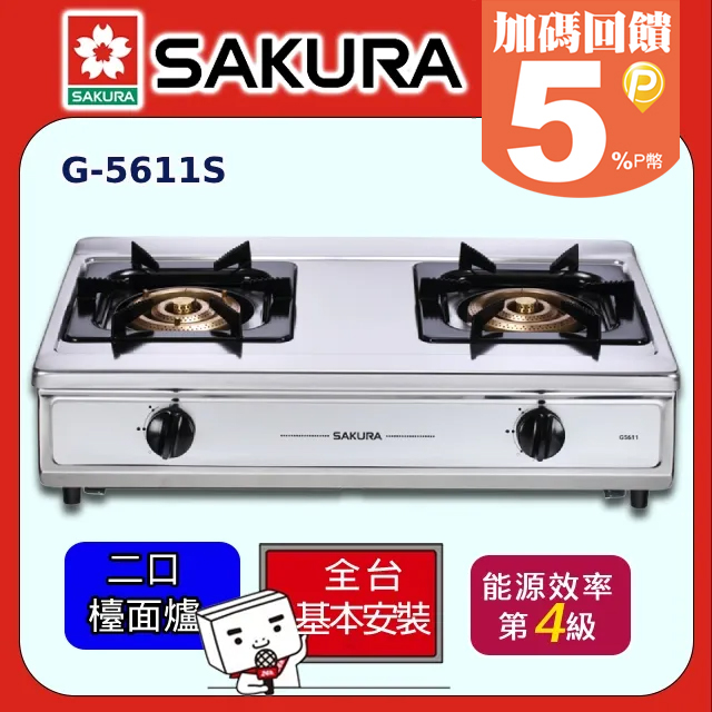 SAKURA 櫻花 二口《台爐-天然氣》三環銅爐頭安全瓦斯爐 G-5611/G-5611S 送安裝