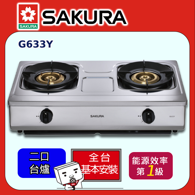 【SAKURA 櫻花】聚熱焱安全爐G633Y(原廠安裝)