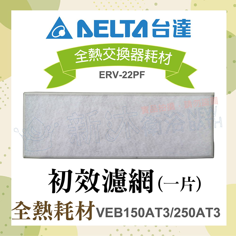 【臺達電子】全熱交換器耗材-初效濾網1片(適用機型VEB150AT3/250AT3)