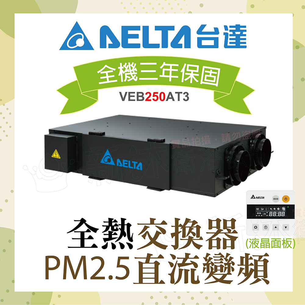 【臺達電子】PM2.5直流變頻全熱交換器VEB250AT3+液晶控制面板
