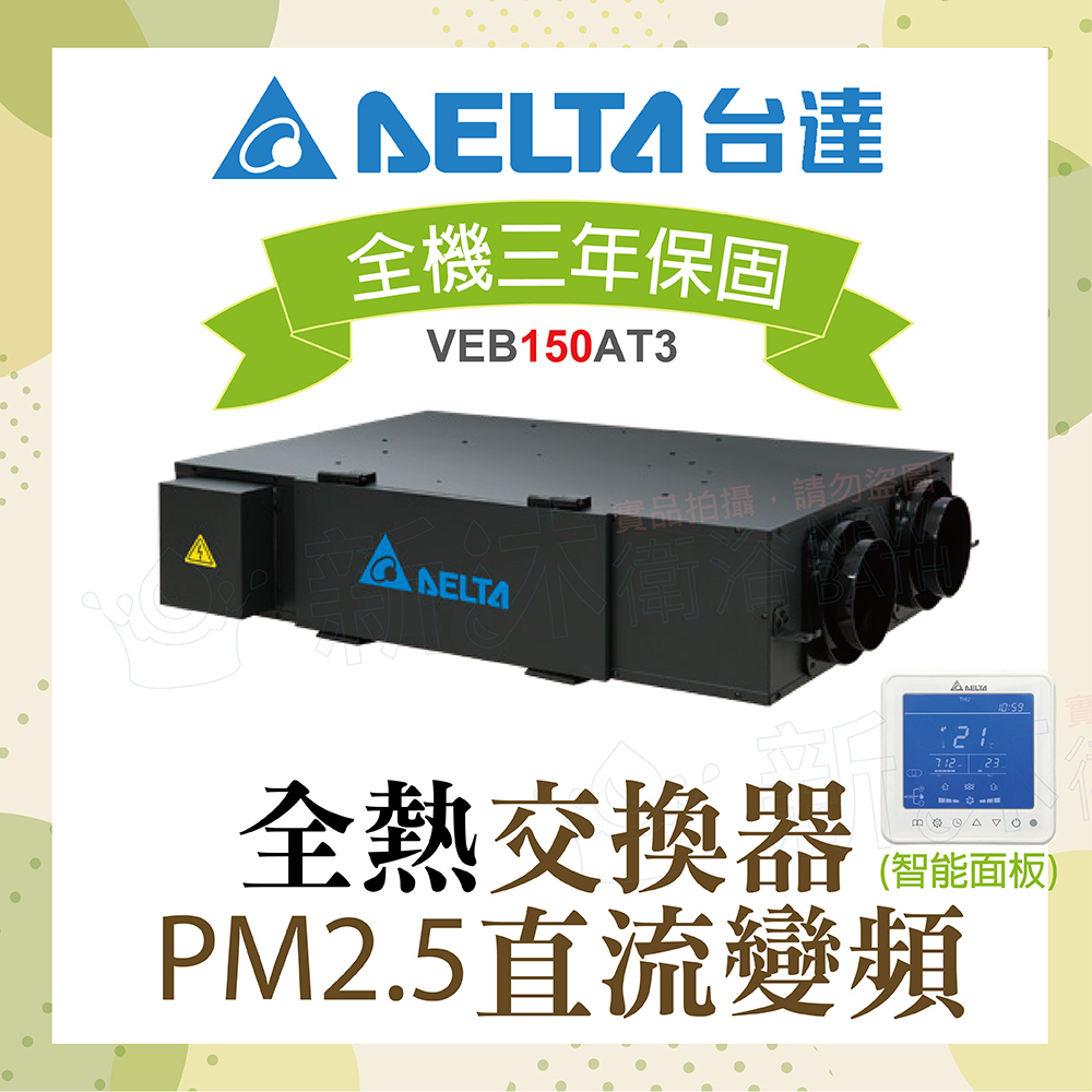 【臺達電子】PM2.5直流變頻全熱交換器VEB150AT3+智慧控制面板
