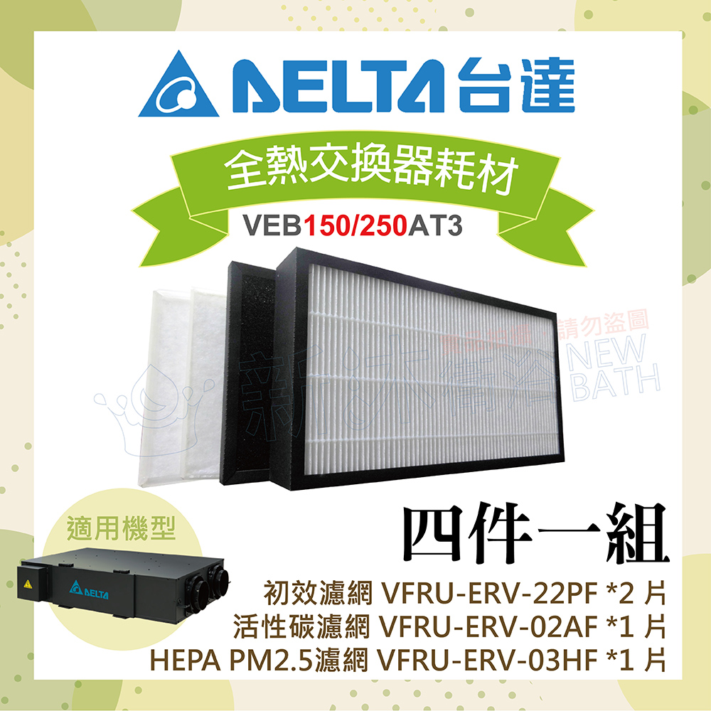 【臺達電子】PM2.5直流變頻全熱交換器三重高效濾網-初效+活性碳+HEPA濾網4件一組