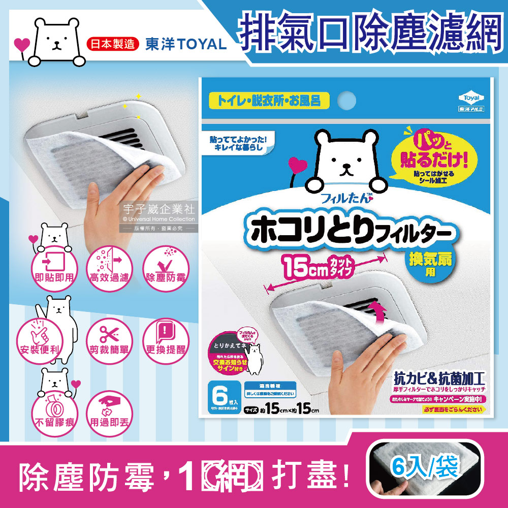 日本TOYAL東洋-衛浴暖風機換氣扇排氣口濾網6入/袋