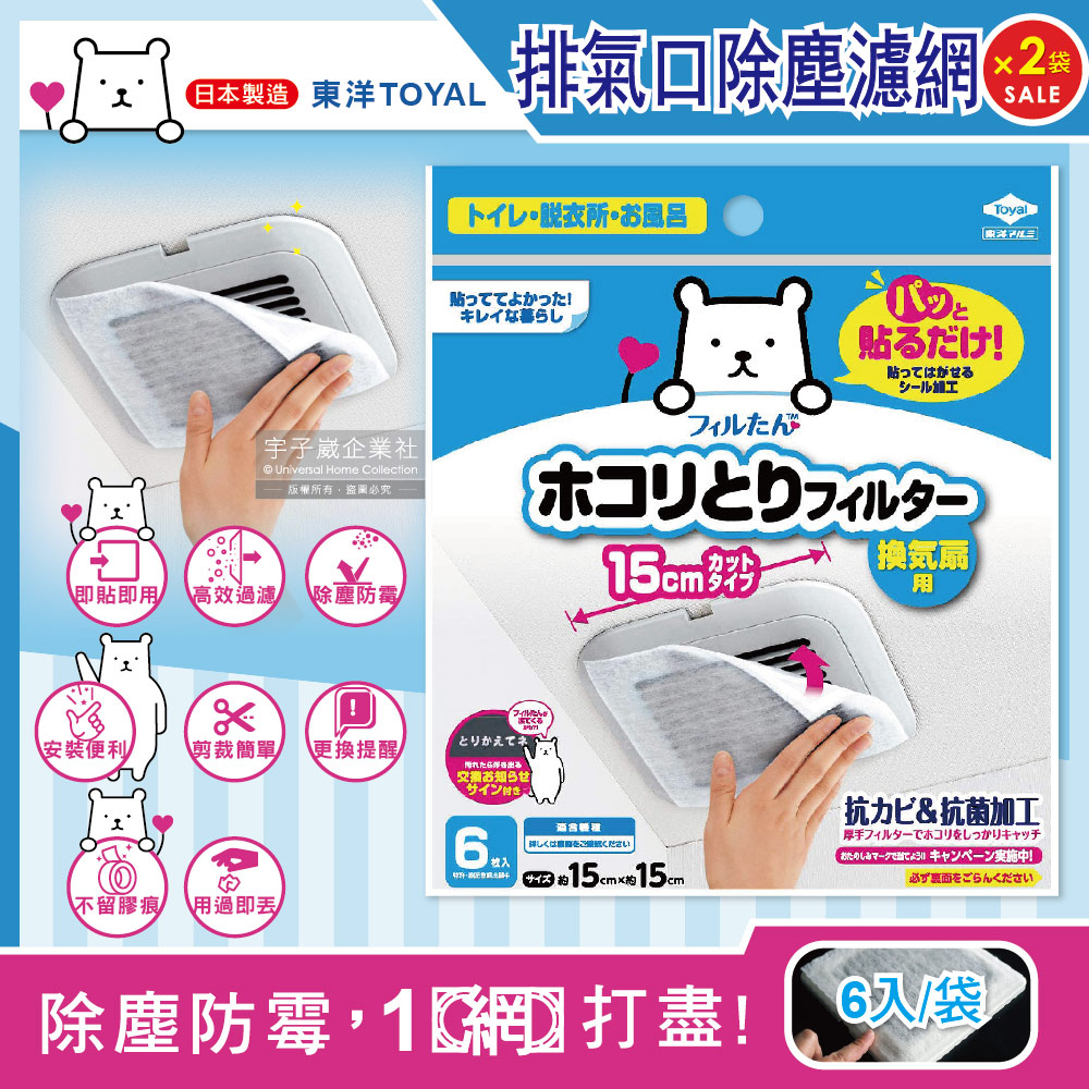 (2袋)日本TOYAL東洋-衛浴暖風機換氣扇排氣口濾網6入/袋